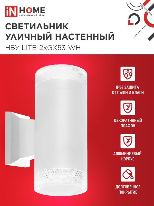 Светильник НБУ LITE-2xGX53-WH IP65 уличный настен. двусторон. под лампу 2хGX53 алюм. бел. IN HOME 4690612051833 в интернет-магазине Рэмкабель