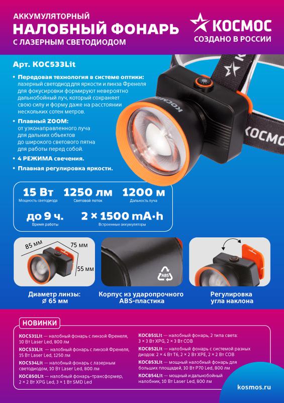 Фонарь налобный аккум. 15Вт Laser LED/ 3000мА.ч ABS пластик линза Френеля КОСМОС KOC533Lit в интернет-магазине Рэмкабель