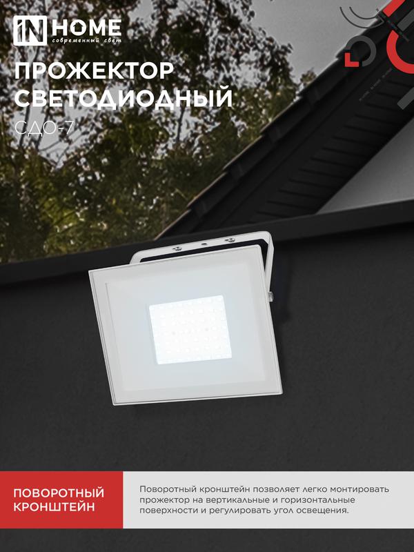 Прожектор светодиодный СДО-7 70Вт 6500К IP65 230В бел. IN HOME 4690612064383 в интернет-магазине Рэмкабель