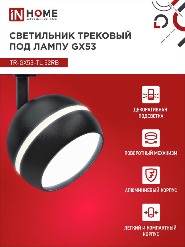 Светильник трековый TOP-LINE TR-GX53-TL 52RB GX53 с подсветкой под лампу черн. IN HOME 4690612043760 в интернет-магазине Рэмкабель