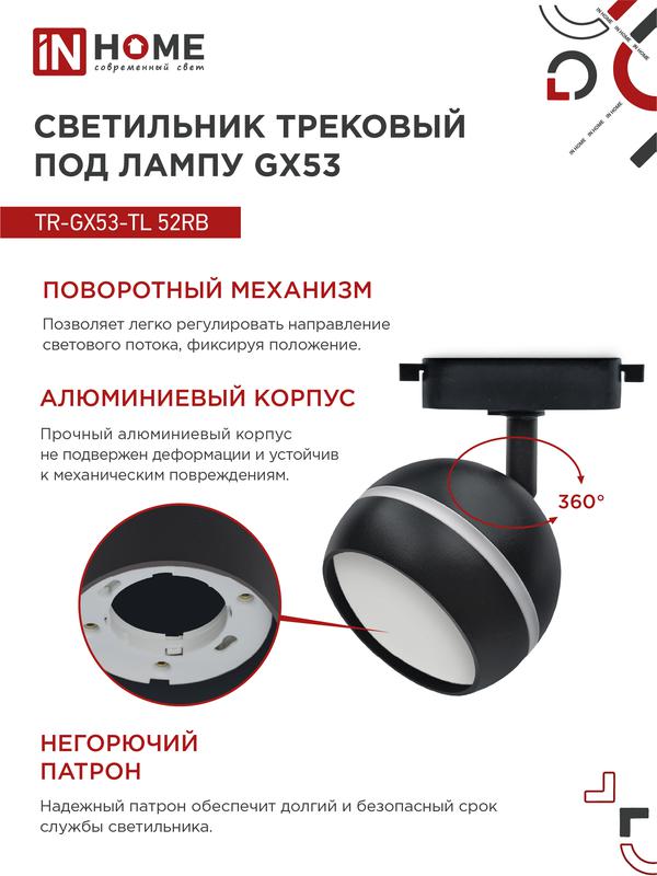 Светильник трековый TOP-LINE TR-GX53-TL 52RB GX53 с подсветкой под лампу черн. IN HOME 4690612043760 в интернет-магазине Рэмкабель