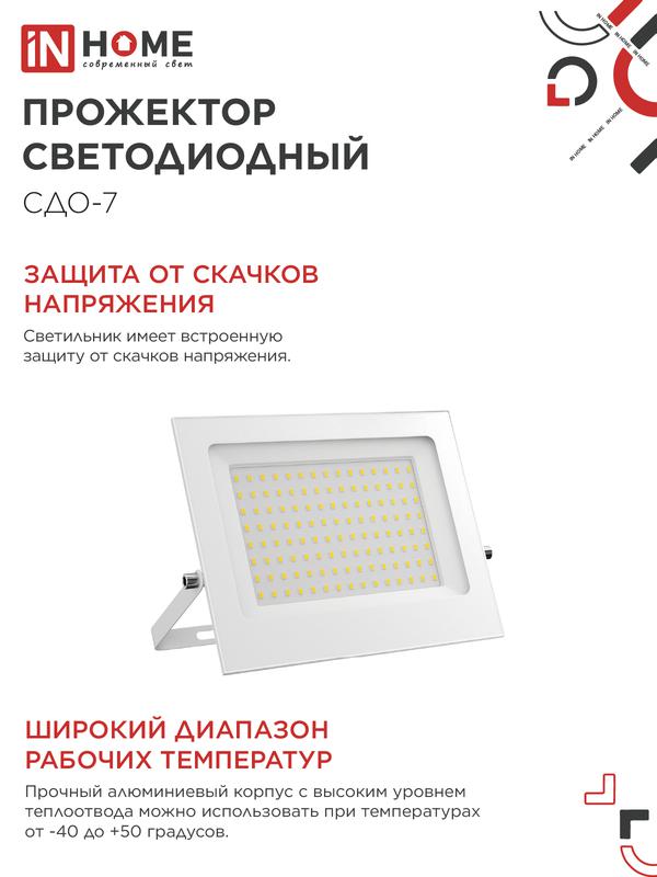 Прожектор светодиодный СДО-7 100Вт 6500К IP65 230В бел. IN HOME 4690612064307 в интернет-магазине Рэмкабель