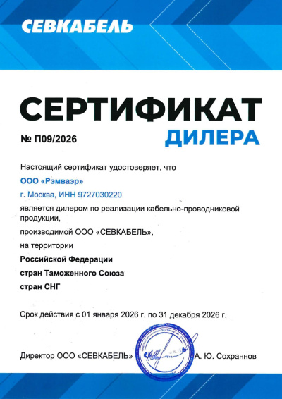 Сертификат партнера СЕВКАБЕЛЬ