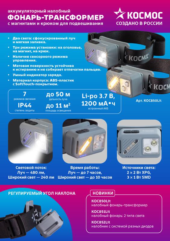 Фонарь налобный 2х2Вт XPG 3х1Вт SMD/Li-po1200мА.ч ABS пластик магниты и крюк КОСМОС KOC850Lit в интернет-магазине Рэмкабель