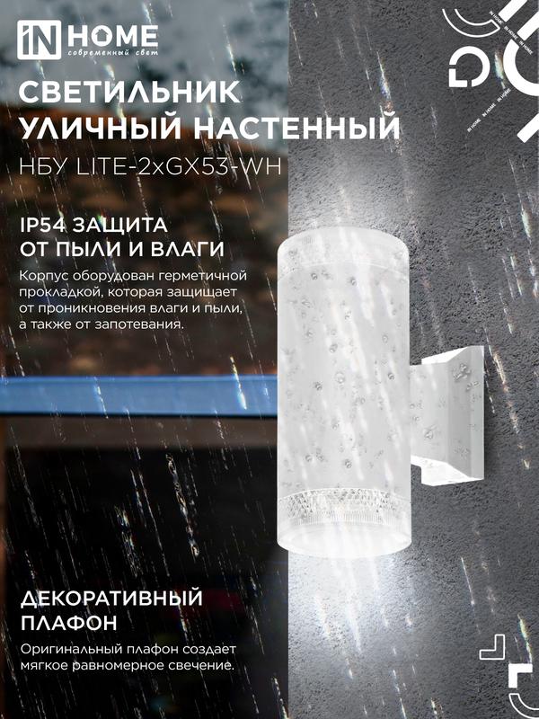 Светильник НБУ LITE-2xGX53-WH IP65 уличный настен. двусторон. под лампу 2хGX53 алюм. бел. IN HOME 4690612051833 в интернет-магазине Рэмкабель