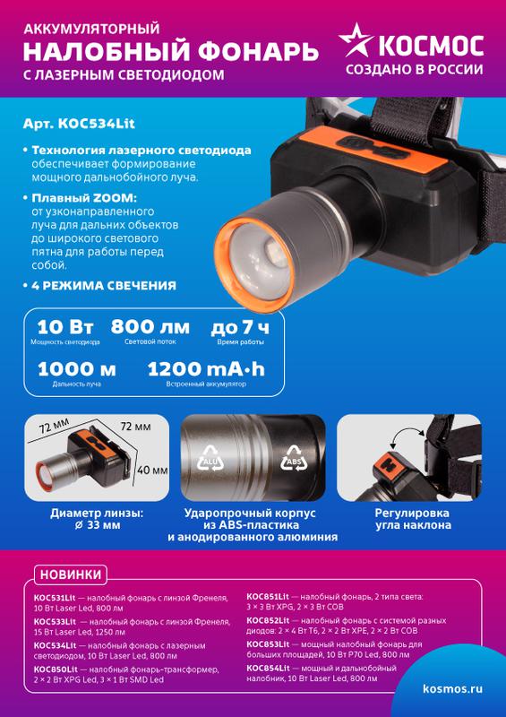 Фонарь налобный аккум. 10Вт Laser LED/ 1200мА.ч ABS пластик + алюм. КОСМОС KOC534Lit в интернет-магазине Рэмкабель