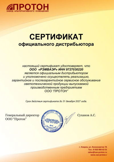 Сертификат партнера ПРОТОН