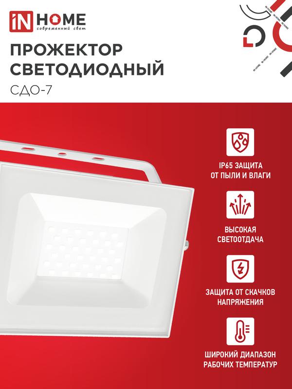 Прожектор светодиодный СДО-7 50Вт 4000К IP65 230В бел. IN HOME 4690612064376 в интернет-магазине Рэмкабель