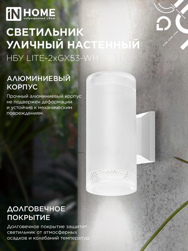 Светильник НБУ LITE-2xGX53-WH IP65 уличный настен. двусторон. под лампу 2хGX53 алюм. бел. IN HOME 4690612051833 в интернет-магазине Рэмкабель