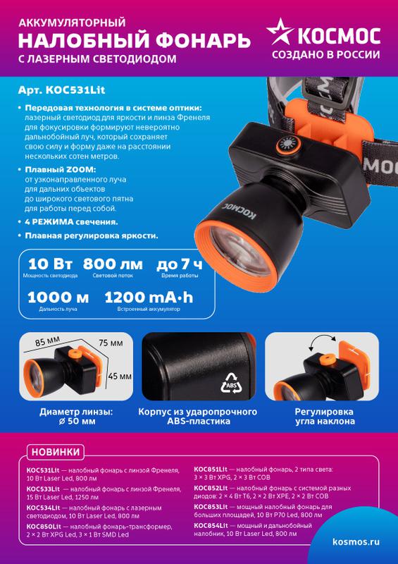Фонарь налобный аккум. 10Вт Laser LED/ 1200мА.ч ABS пластик линза Френеля КОСМОС KOC531Lit в интернет-магазине Рэмкабель