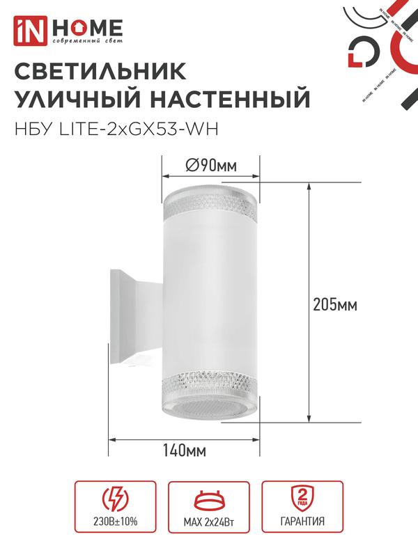 Светильник НБУ LITE-2xGX53-WH IP65 уличный настен. двусторон. под лампу 2хGX53 алюм. бел. IN HOME 4690612051833 в интернет-магазине Рэмкабель
